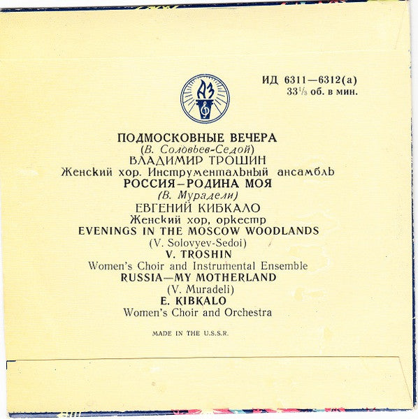 V. Troshin / E. Kibkalo – Moscow Suburban Nights / Russia - My Motherland — back cover