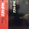 芸能山城組 – 恐山／銅之剣舞 — front cover
