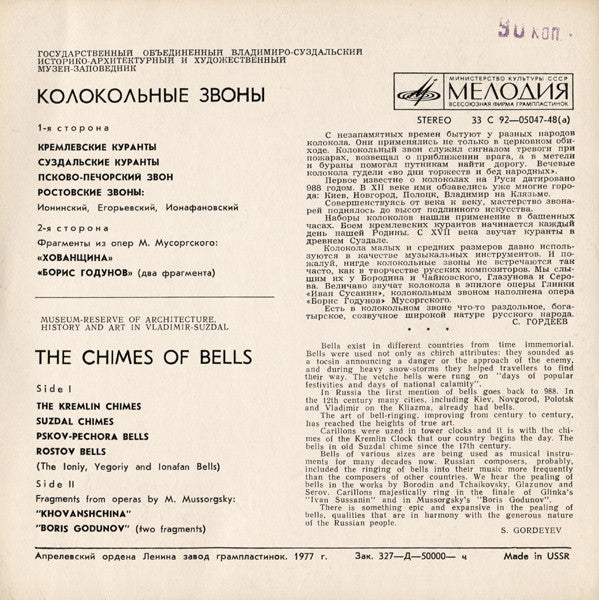 Various – Колокольные Звоны — back cover