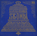 Various – Колокольные Звоны — front cover