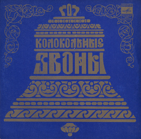Various – Колокольные Звоны — front cover